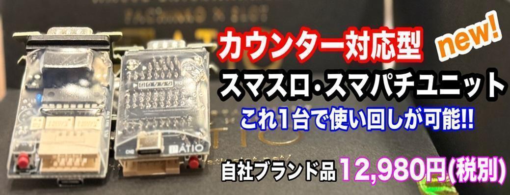 スマスロユニット ☆2025年1月発売 最新ver カウンター対応㊾