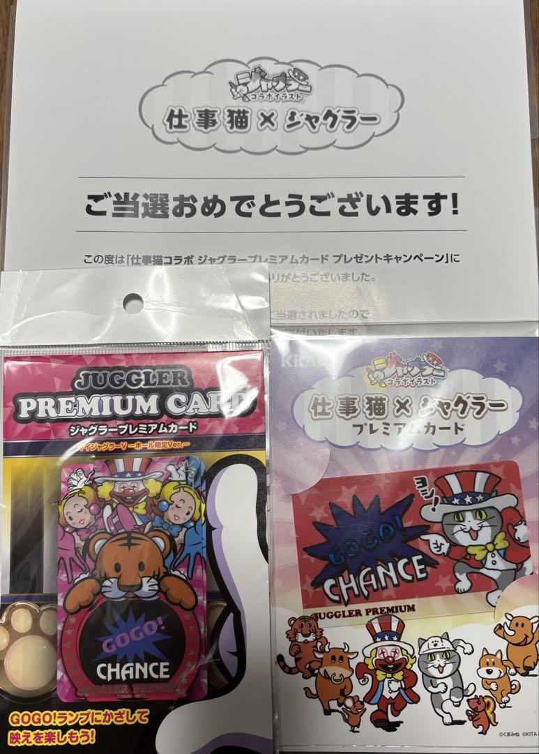 ジャグラープレミアカード 仕事猫+マイジャグ （ジャグラー