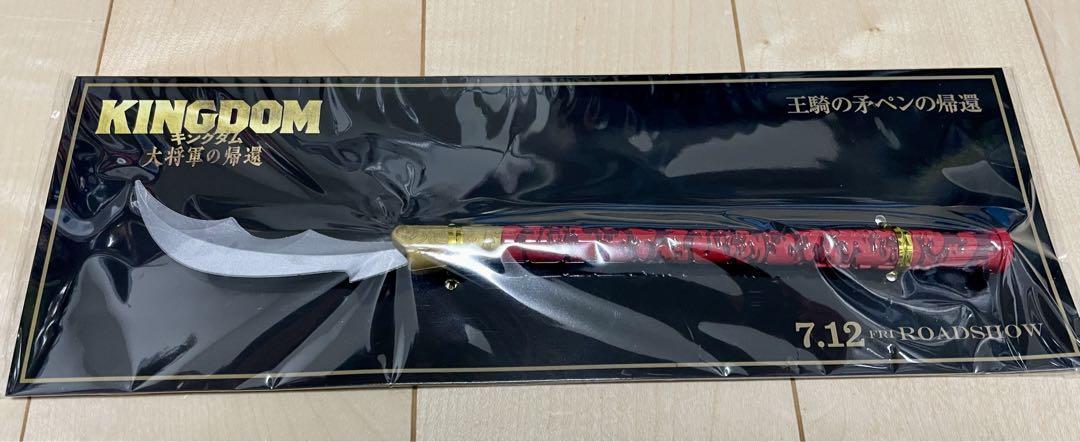 キングダム　王騎の矛ペン　ノベルティ　非売品 復刻版 王騎の矛ペン 非売品 - メルカリ