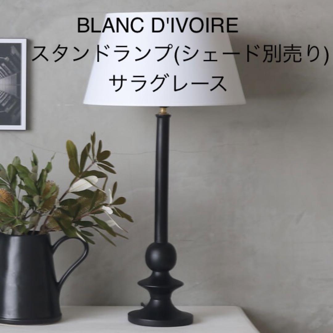 新品 BLANC D'IVOIRE スタンドランプ ブラック（BLANC D'IVOIRE
