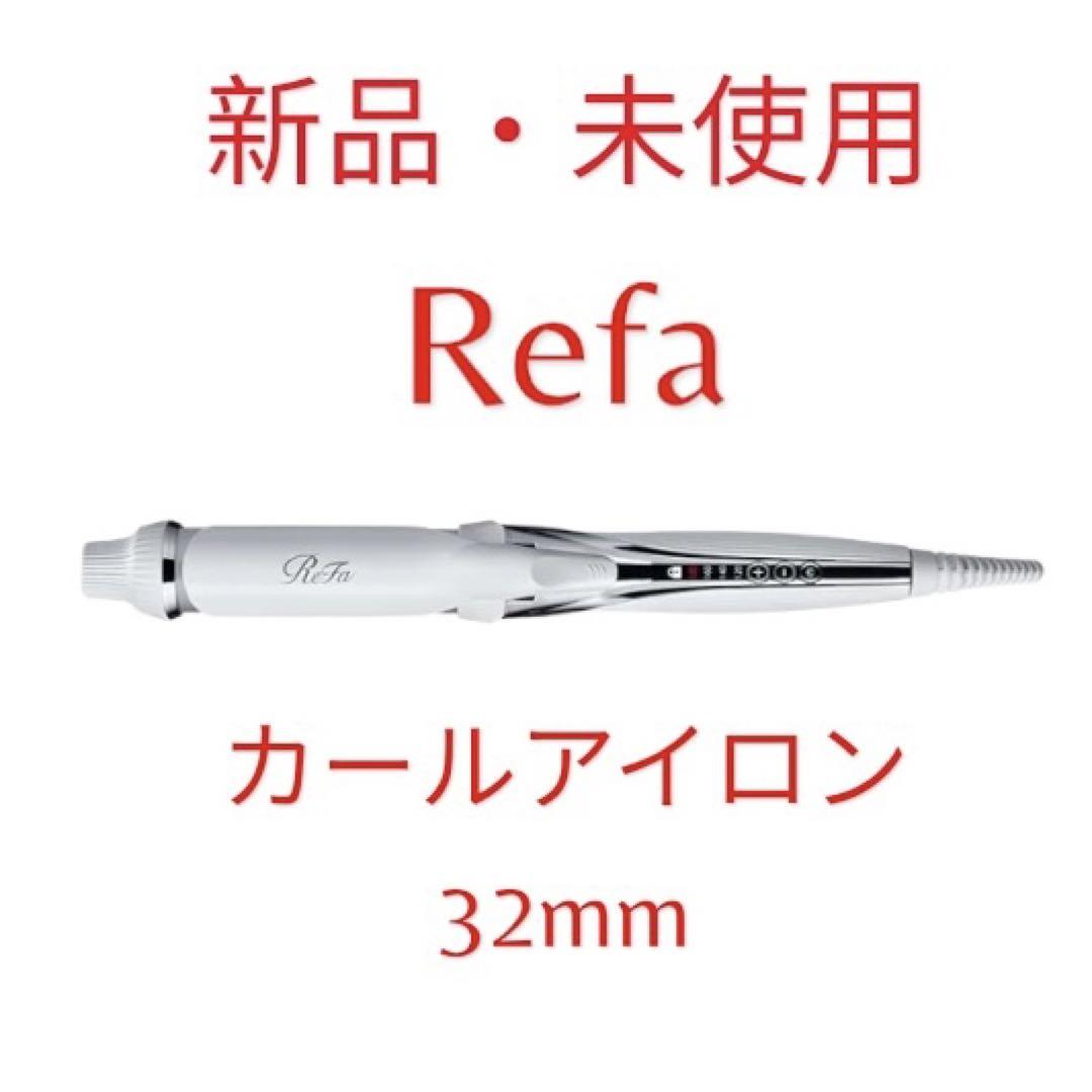 未開封！ReFa リファカールアイロン プロ 32mm ReFa MTG リファ カールアイロン プロ 32mm ホワイト RE-AW-02A