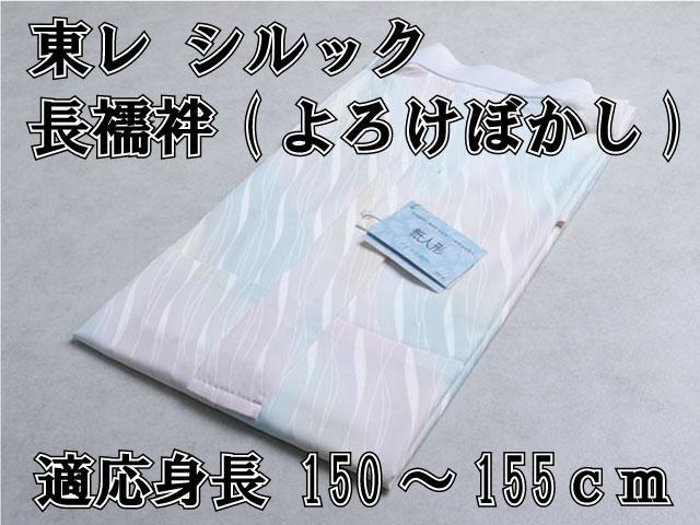 【新品】東レシルック 紙人形 長襦袢 よろけぼかし150～155cm KP-2 knnj301_001.jpg