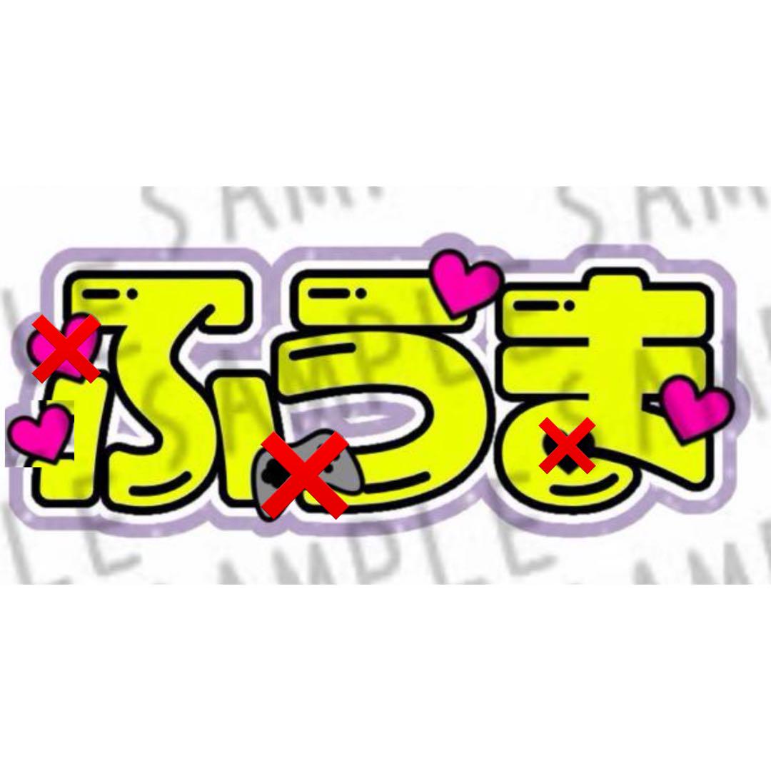 うちわ文字 見本（切り文字 【文字入力タイプ(4文字用)】 1文字