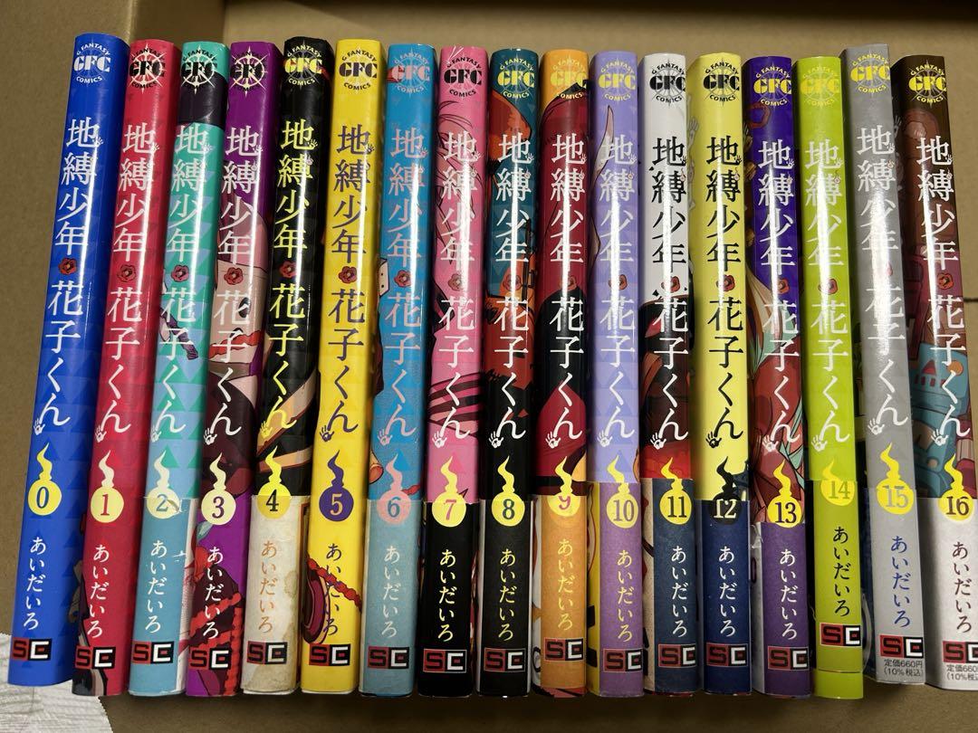 地縛少年花子くん0〜16巻 17冊セット （地縛少年花子くん0〜16巻