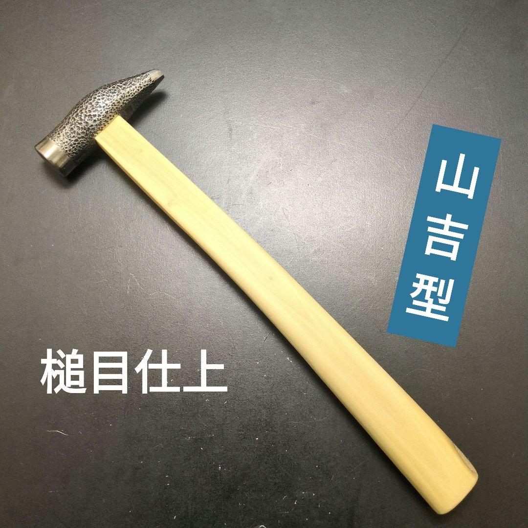 ヤマキチ型玄能 槌目仕上げ 大工道具 玄能 玄翁 金槌 ハンマー