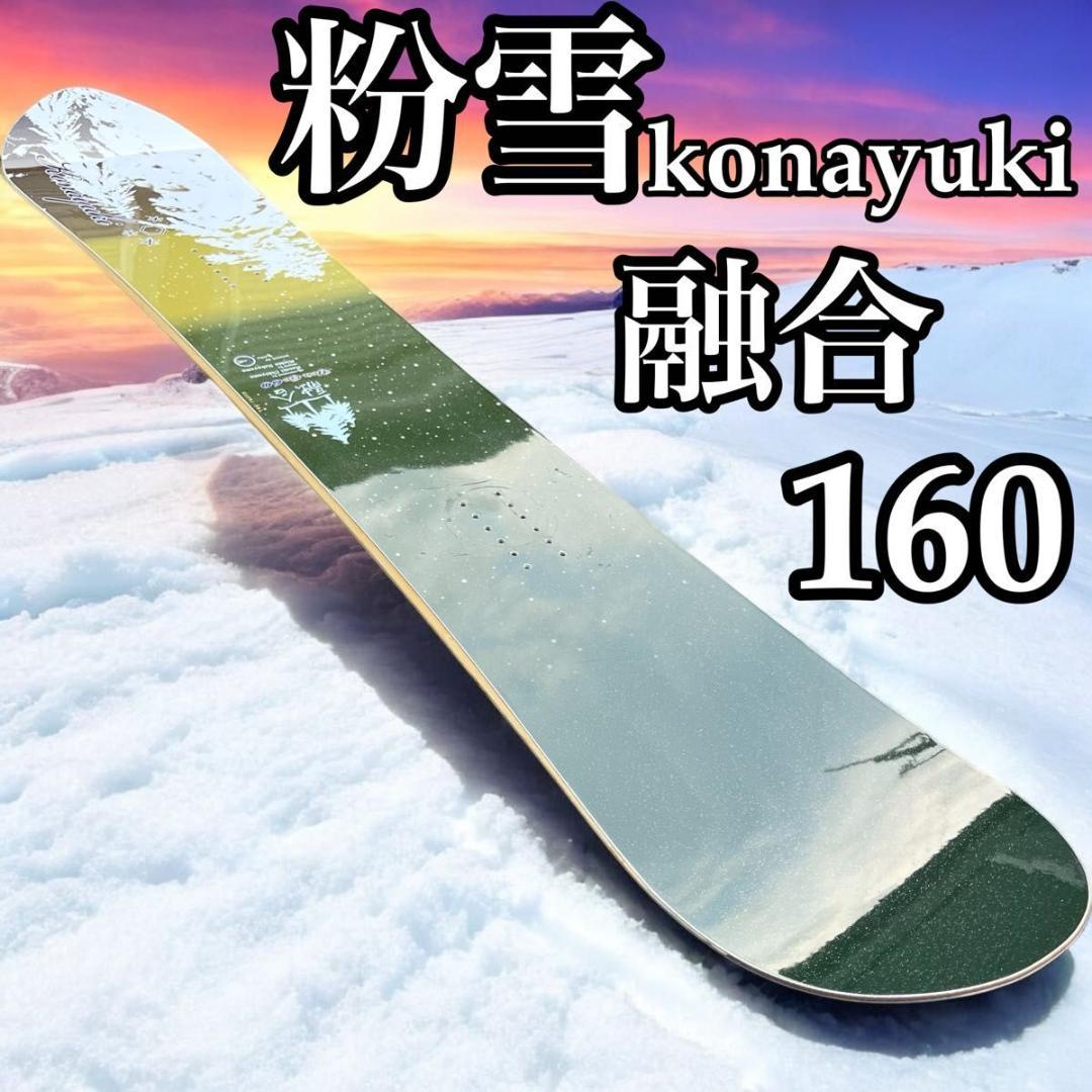 スノーボード 粉雪 融合 160 konayuki 桐、檜、竹製 伝説の板