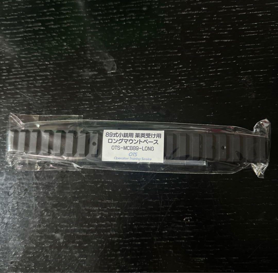 薬莢受け マウントベース ロング（OTS 89式小銃薬莢受け用