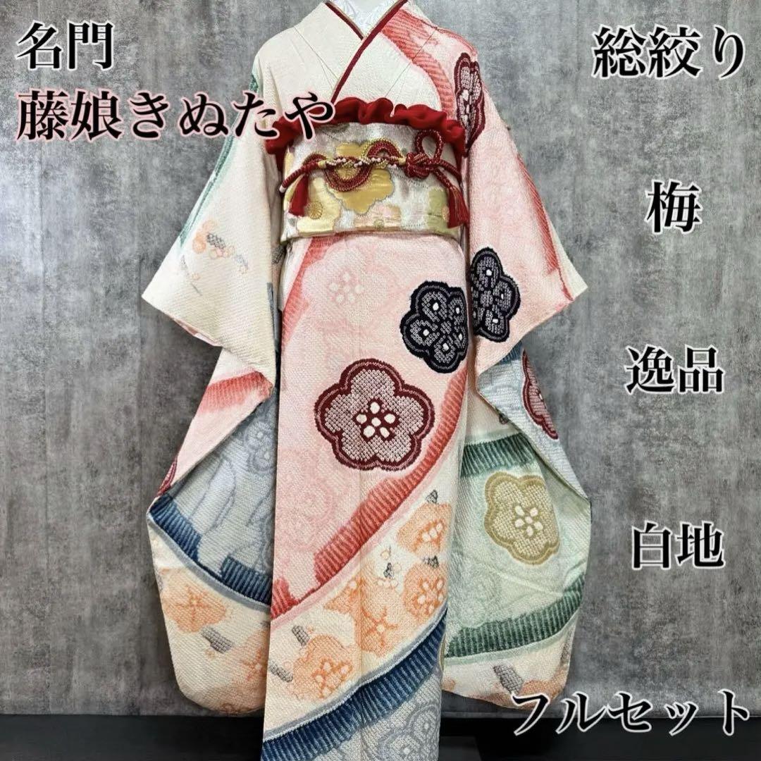 藤娘きぬたや 美品 総絞り 本絞り 梅 白地 逸品 フルセット 振袖