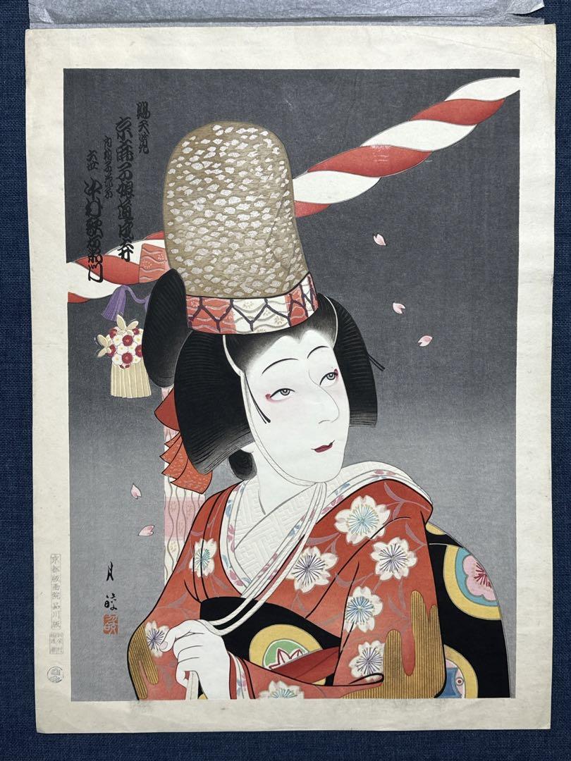 大橋月皎 木版画 「京鹿子 娘道成寺」by Gekkou Ohashi 昭和の木版画 大橋月皎 「京鹿子 娘道成寺」 （京鹿子娘道成寺