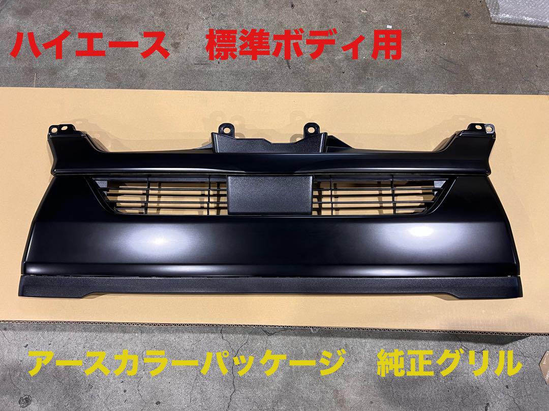 ハイエース200系 アースカラーPKG 純正グリル 純正マッド