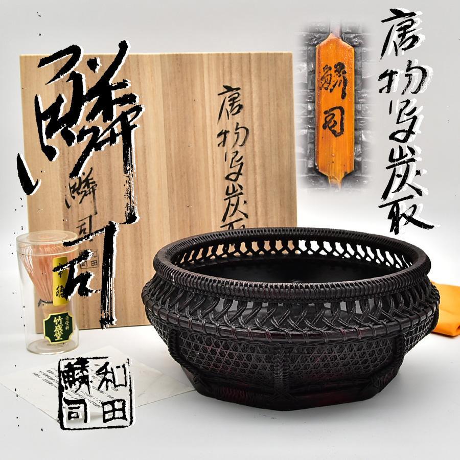 三代目 和田鱗司 茶道具 唐物写炭取 炭籠 共箱 煎茶道具（140th