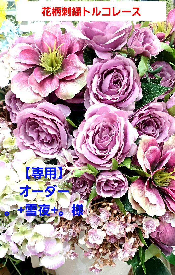 カフェカーテン【。+雪夜+。様オーダー品 花柄刺繍トルコレース