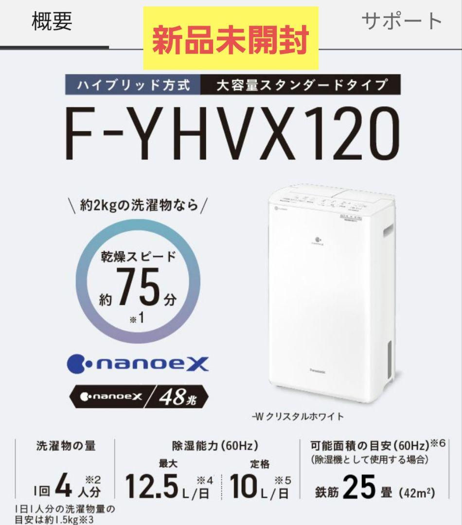 新品未開封 Panasonic 除湿機 F-YHVX120-W（新品未使用品 未開封