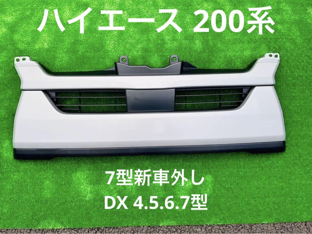 ハイエース200系 グリル DX 標準用 現行7型新車外し 4.5.6.7型