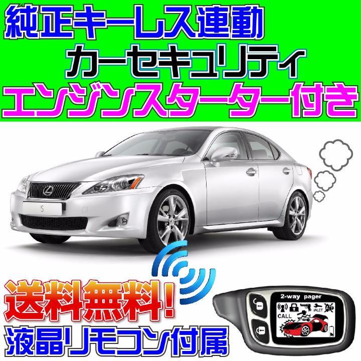 LEXUS IS250,350レクサスGSE2#配線図付□セキュリティ&エンスタ