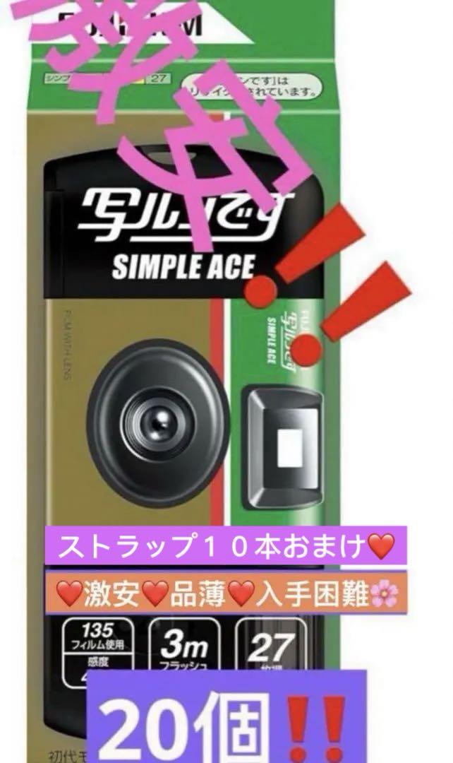 写ルンです【20個】シンプルエース400-27枚撮 使い捨てカメラ