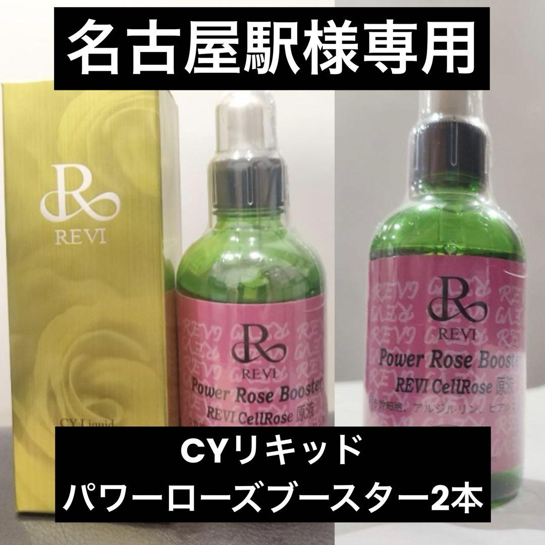 新品未開封】REVI CYリキッド×パワーローズブースター（REVI