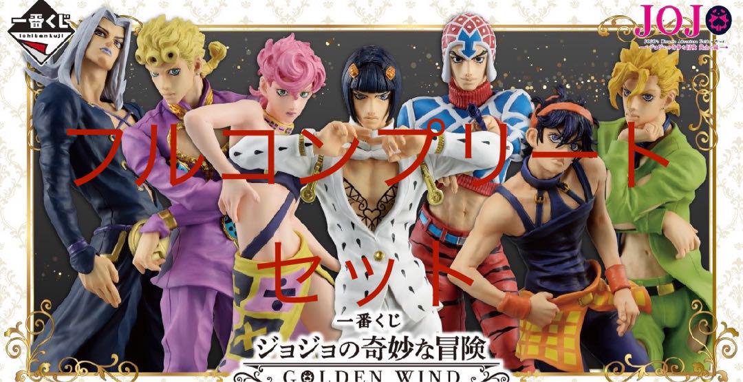 【JOJO ジョジョ】黄金の風  一番くじ フルコンプリートセット リアル JOJO ジョジョ】黄金の風 フルコンプリートセット 一番
