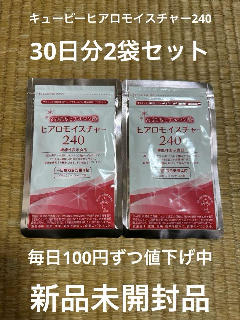キューピーヒアロモイスチャー240 30日分新品未開封品2袋
