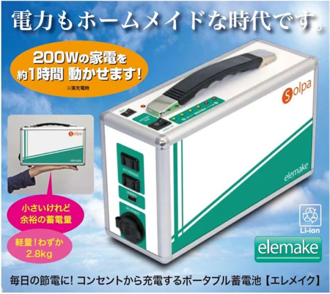 クマザキエイム家庭用ポータブル蓄電池【elemake】【防災】【アウトドア】 クマザキエイム家庭用ポータブル蓄電池【elemake】【防災