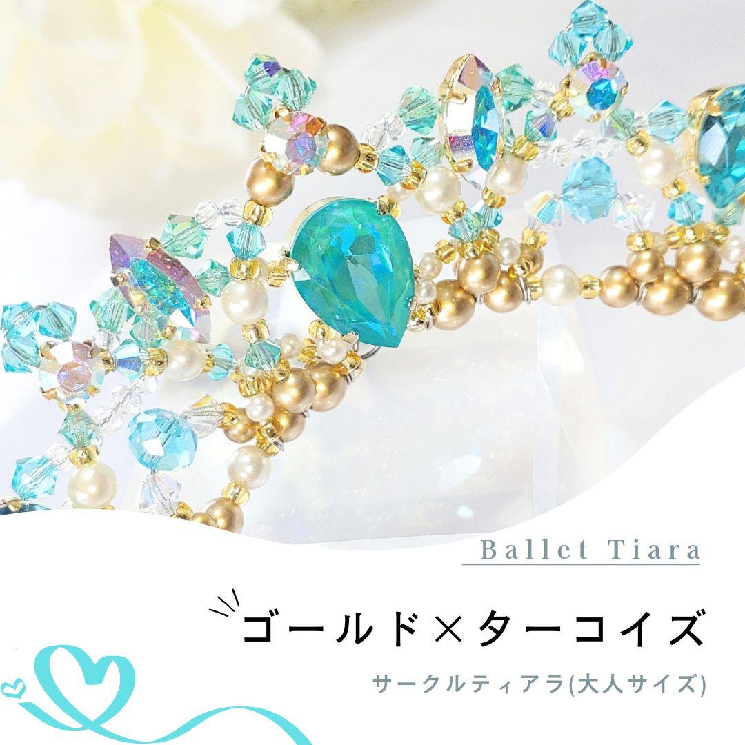 美しいマーメイドカラー♪　ゴールド×ターコイズ　サークルティアラ　コーム付 美しいマーメイドカラー♪ ゴールド×ターコイズ サークル