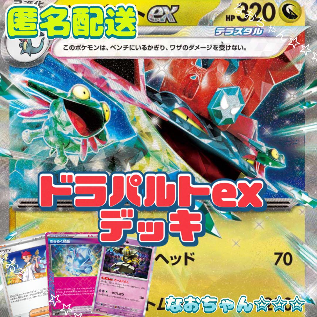 ポケモンカード ドラパルトexデッキ ポケカ ドラパルトexデッキ 構築済みデッキ - メルカリ