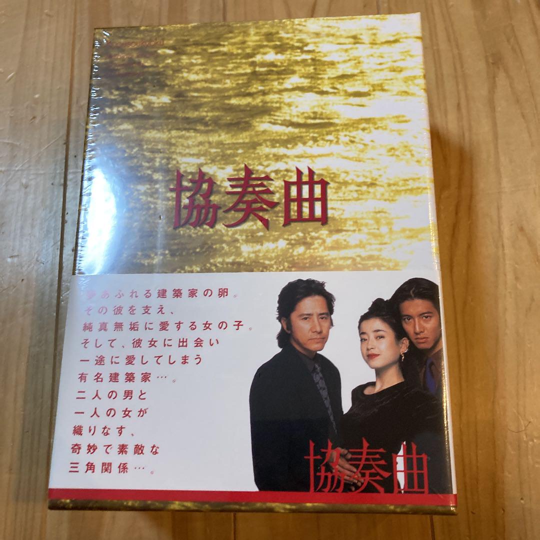 美品　協奏曲 DVD-BOX〈5枚組〉全話完結 協奏曲 DVD-BOX〈5枚組〉（田村正和 木村拓哉 宮沢りえ主演