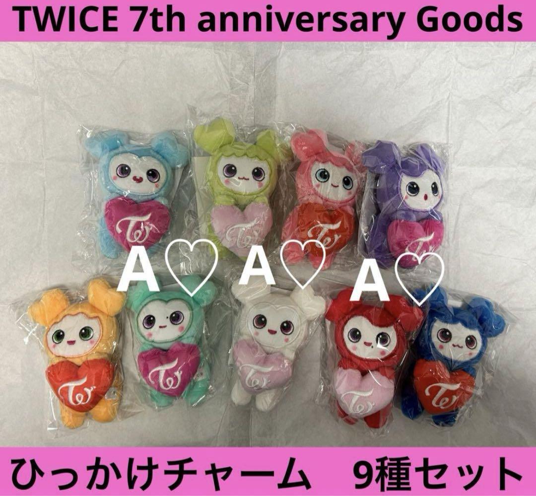 TWICE ひっかけチャーム ラブリー コンプセット TWICE BABY LOVELYS ひっかけチャーム 7周年 コンプ セット