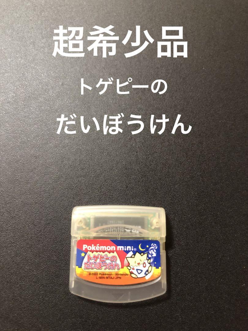 最終値下げ‼️入手困難‼️ポケモンミニ トゲピーのだいぼうけん ソフトのみ 最終値下げ‼️入手困難‼️ポケモンミニ トゲピーのだいぼうけん