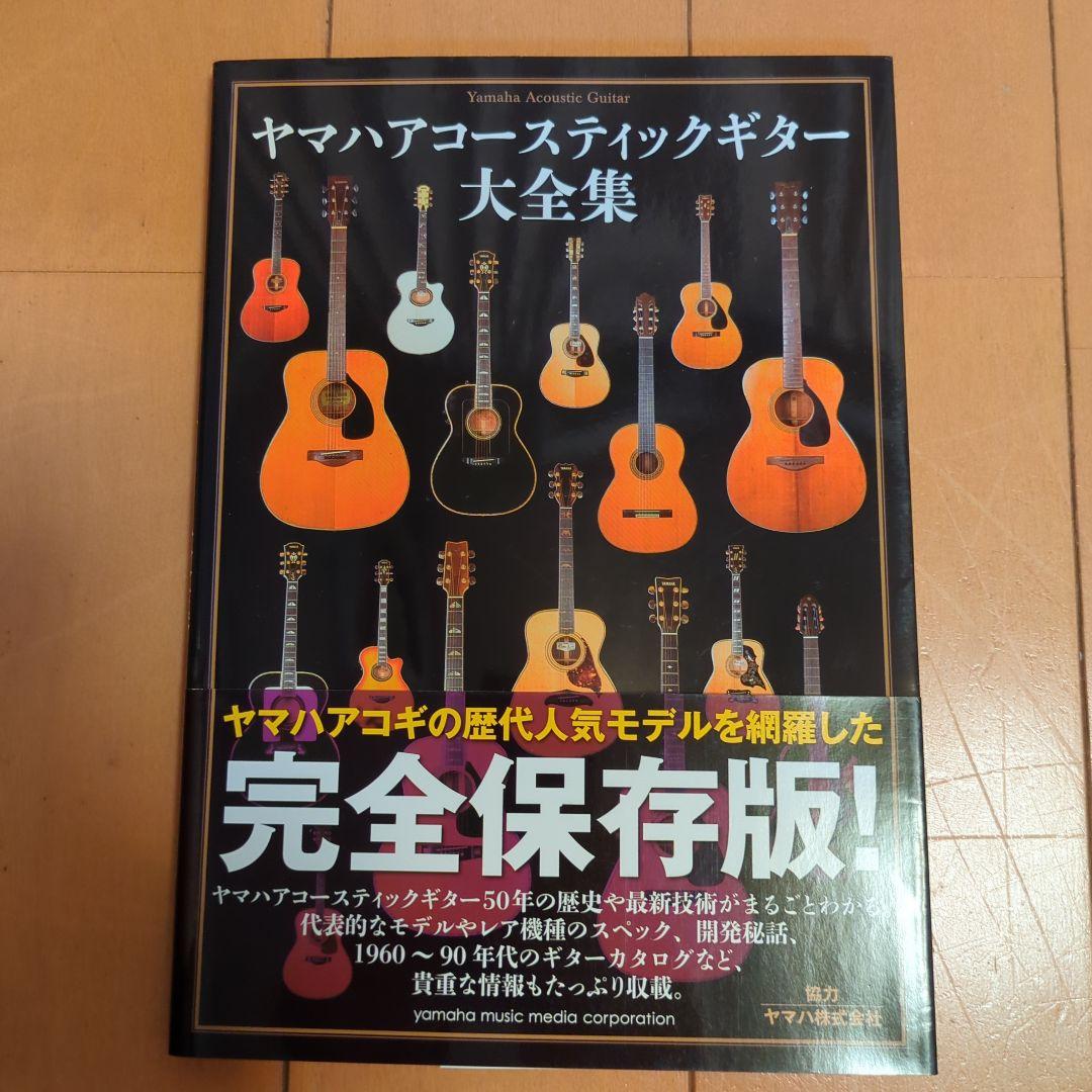 ヤマハアコースティックギター大全集 （アコースティックギター