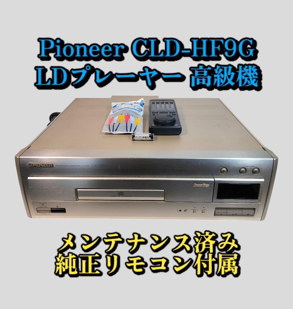 Pioneer CLD-HF9G いづれ LDプレーヤー 純正リモコン メンテ済み