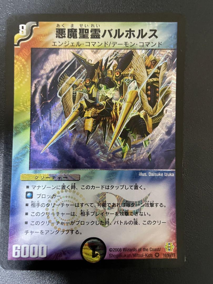 悪魔精霊バルホルス （デュエルマスターズ 悪魔聖霊バルホルス