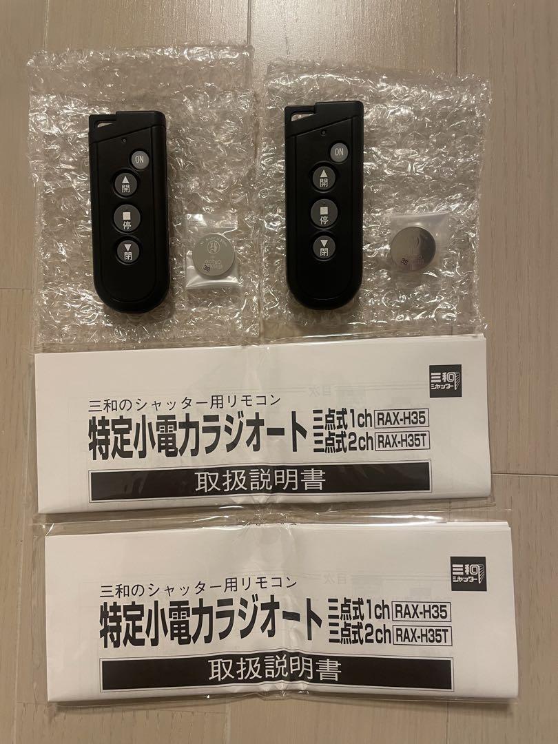 三和シャッターリモコン2個【新品】 （三和シャッター