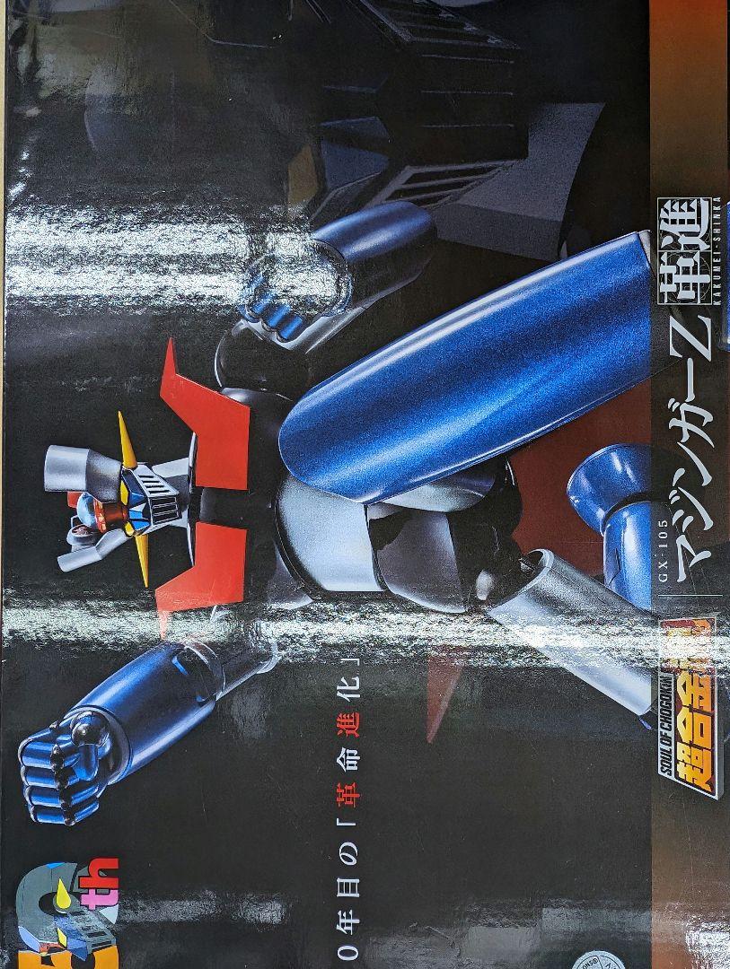 超合金魂.GX-105マジンガーZ革新。 （超合金魂 GX-105D