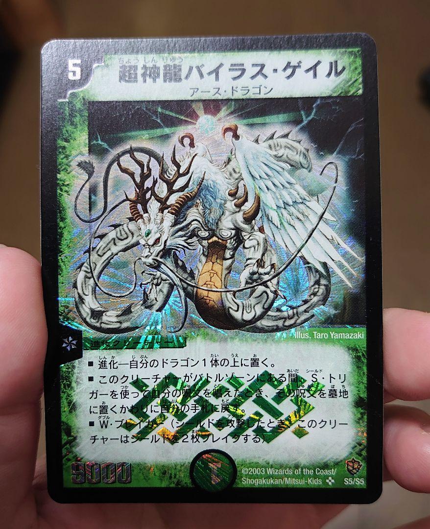 【デュエルマスターズ】超神龍バイラス・ゲイル 初期 美品 ワンオーナー品 デュエルマスターズ】超神龍バイラス・ゲイル 初期 美品 ワン