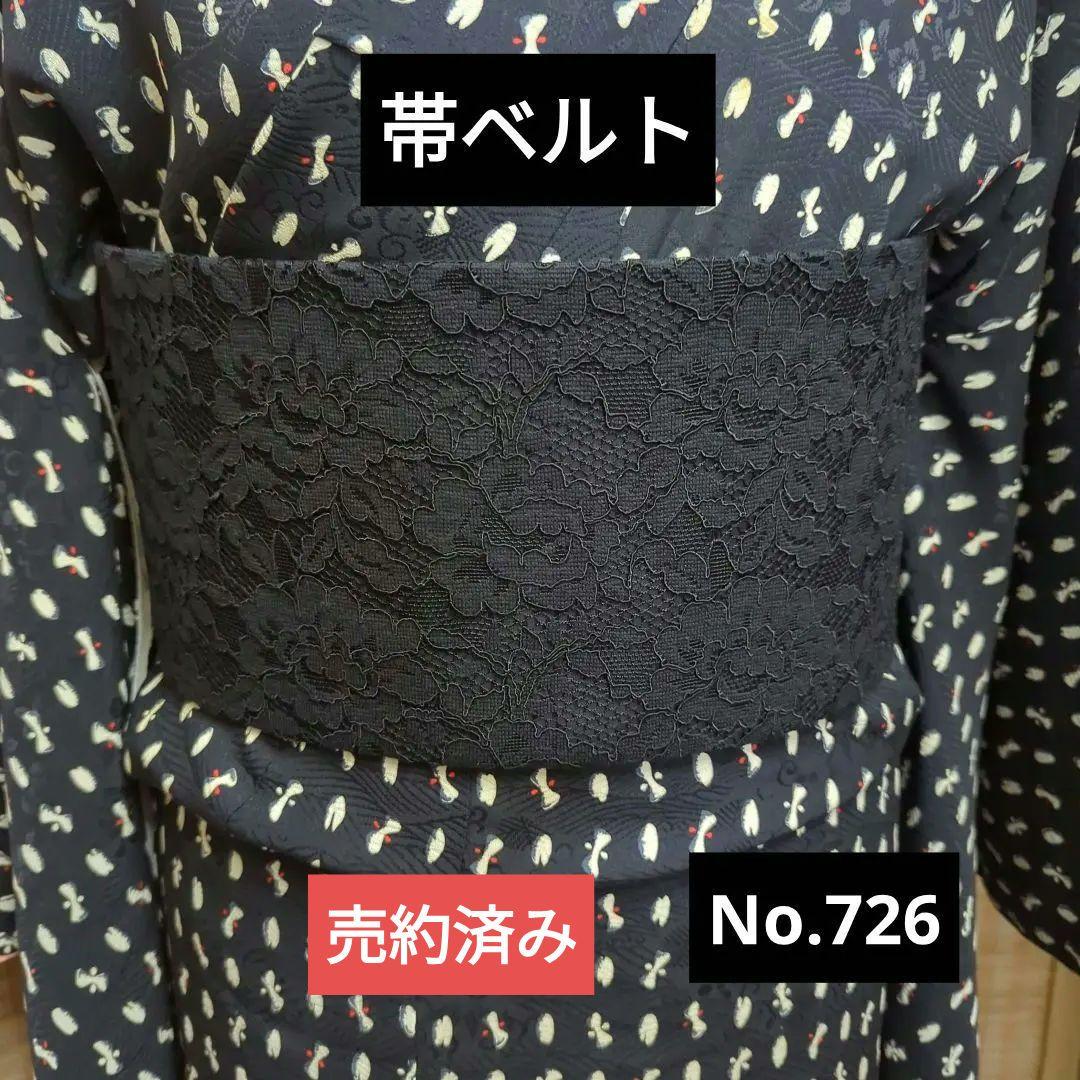帯ベルト No.726 黒レース×黒 和洋折衷コーデにも（帯ベルト