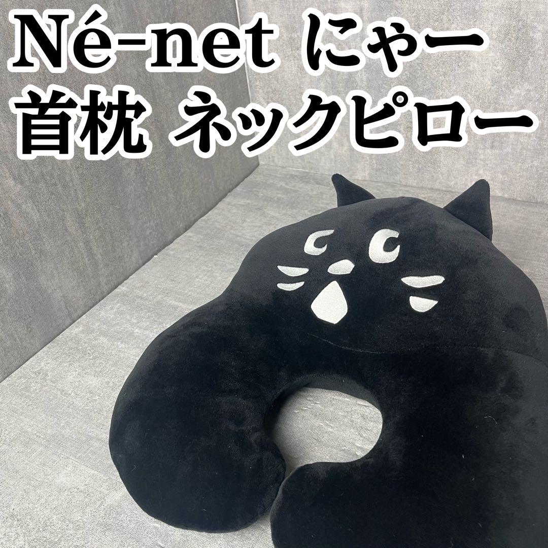 Né-net ネネット にゃー 首枕 ネックピロー 枕 まくら Né-net ネネット にゃー 首枕 ネックピロー 枕 まくら（まくら