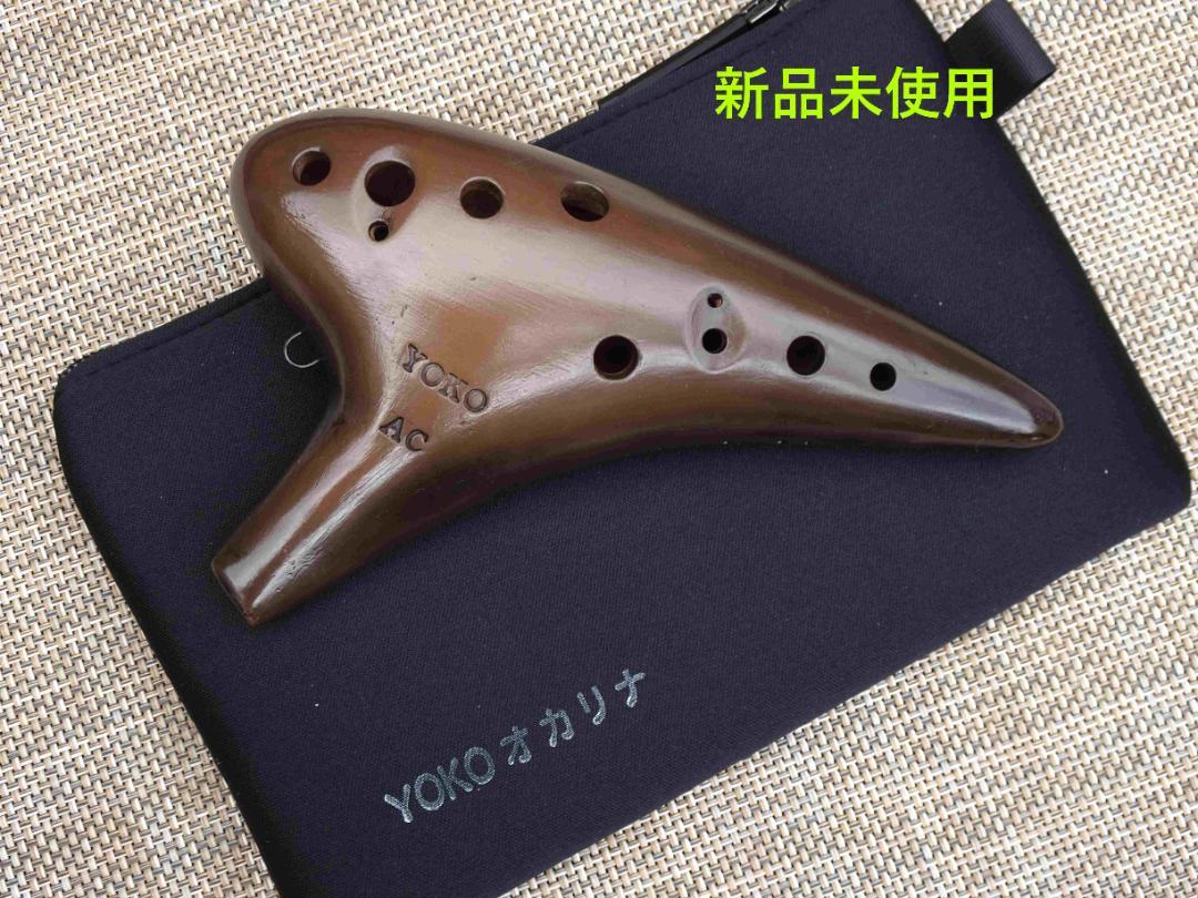 YOKOオカリナ アルトC管 奏（かなで） （YOKOオカリナ