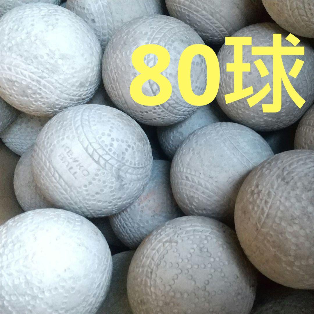 軟式野球ボール80球 中古（➂【使用済み（中古）軟式野球ボール