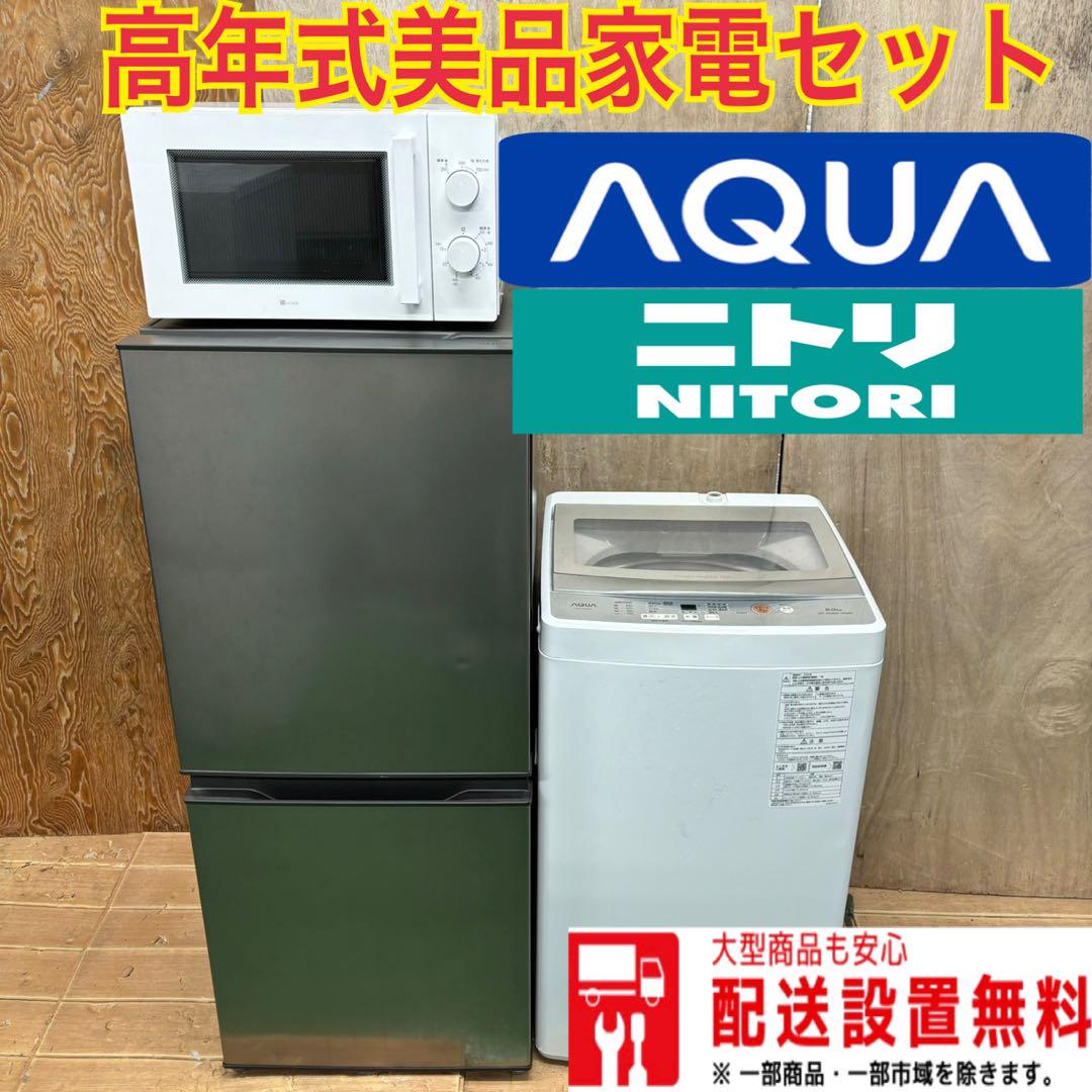 242Y AQUA 冷蔵庫　洗濯機　電子レンジ　AQUA 一人暮らし　小型セット 242Y AQUA 冷蔵庫 洗濯機 電子レンジ AQUA 一人暮らし 小型