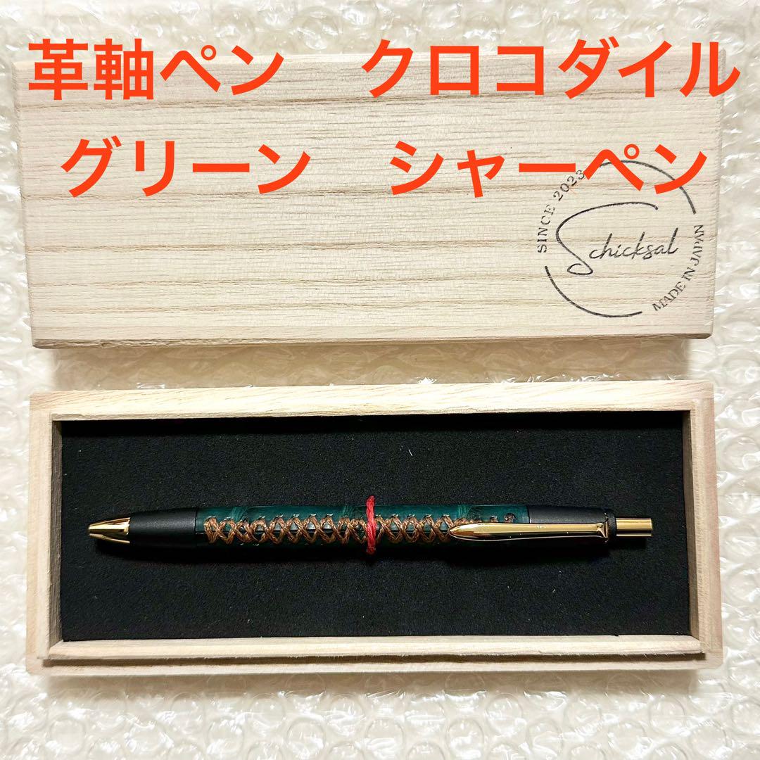 Schicksal シャープペンシル　グリーン　クロコダイル ☆不定期販売☆ 革軸ペン【クロコダイル グリーン】 シャーペン