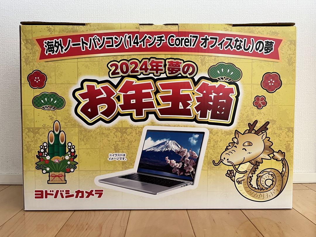 ヨドバシカメラ 2024年 海外ノートパソコン(Corei7オフィスなし)の夢 ヨドバシカメラ 夢のお年玉箱 2024年 海外ノートパソコン 14