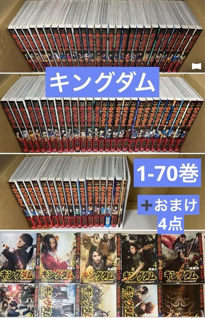 キングダム1〜70巻＋おまけ４冊 キングダム 漫画 1-70巻セット ➕おまけ4点 映画カバー 伍巻