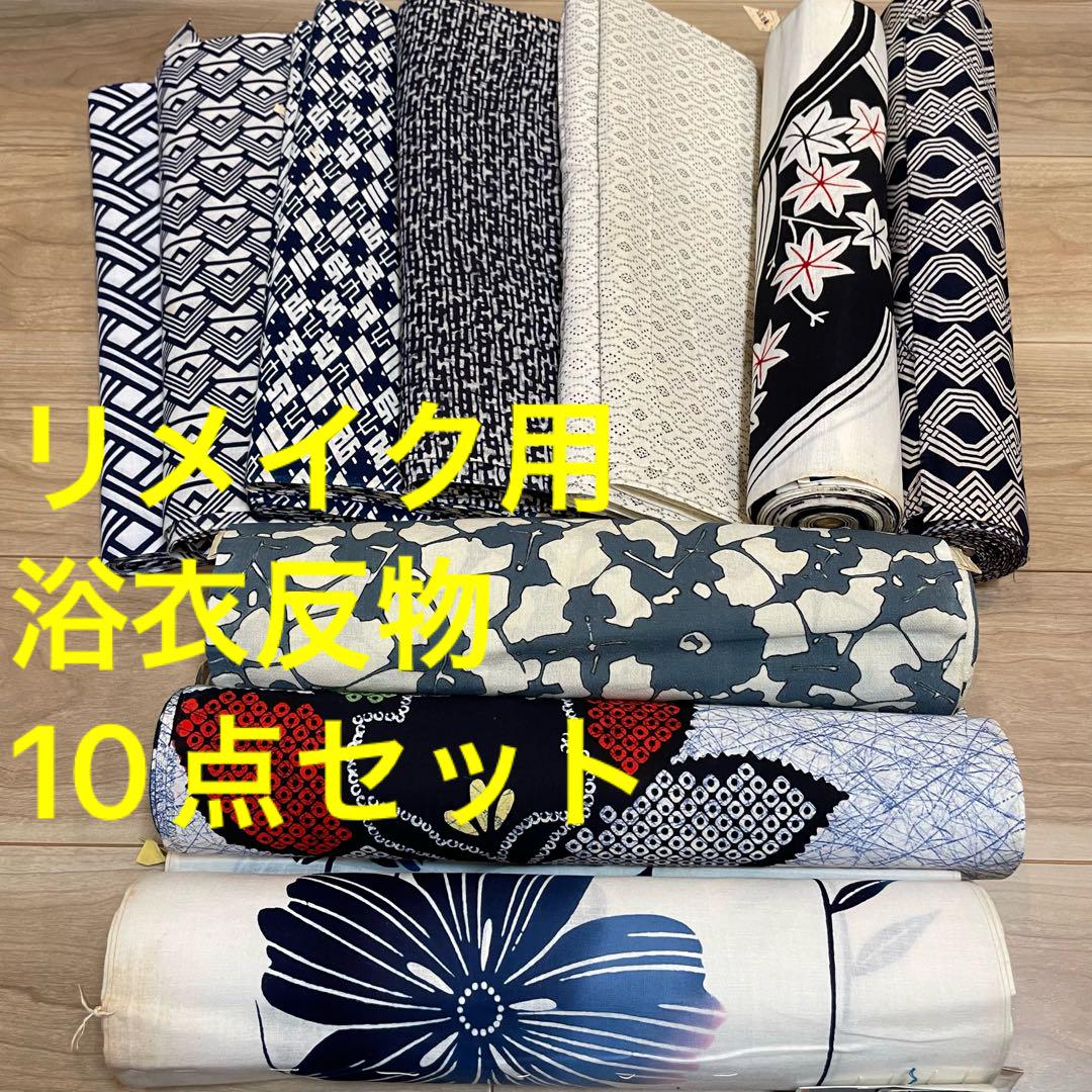 K格安 リメイク用　素材　 まとめ売り　着物　和服　合計10点　綿　浴衣 コーマ W格安 リメイク用 素材 まとめ売り 着物 和服 合計10点 本染