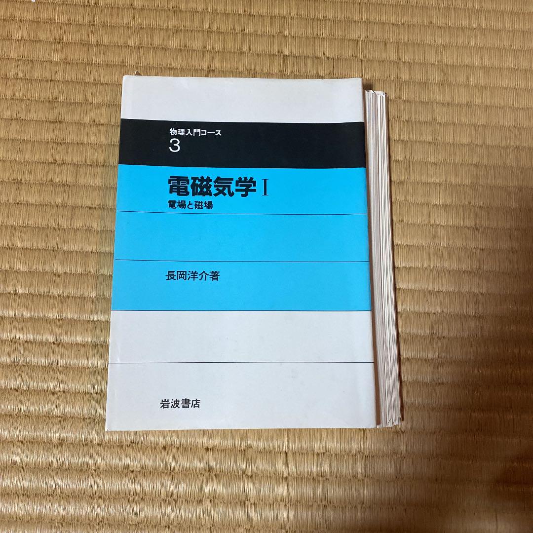 裁断済 電磁気学 I 電場と磁場（【裁断済み】物理・電磁気学参考