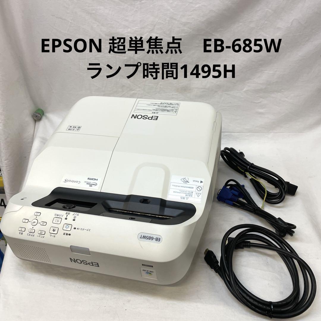 EPSON 超単焦点 プロジェクター EB-685W ランプ時間1495H（超短