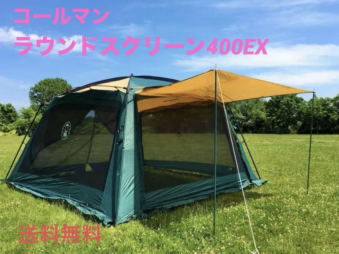 Coleman ラウンドスクリーン400EX 引き取り限定 Coleman(コールマン) ラウンドスクリーン400EX プラス
