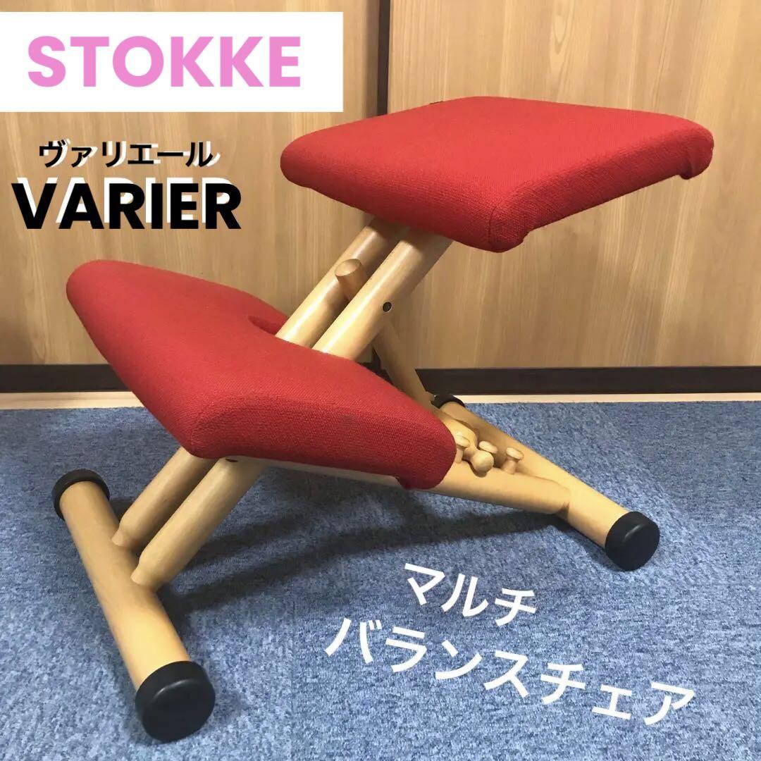 美品 ストッケ ヴァリエール マルチバランスチェア レッド 姿勢