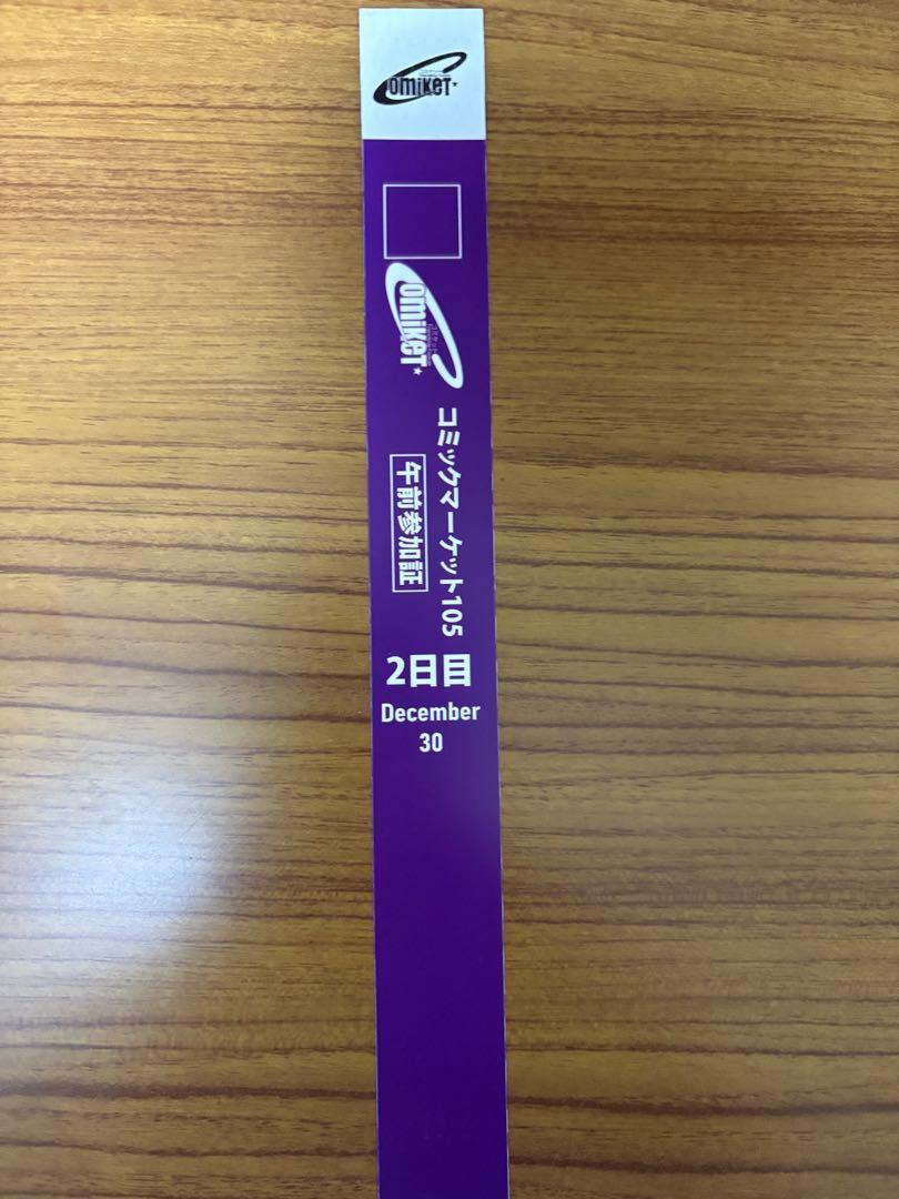 C105 コミックマーケット 2日目 午前リストバンド 速達C105 コミケ コミックマーケット 冬コミ 午前入場 2日目