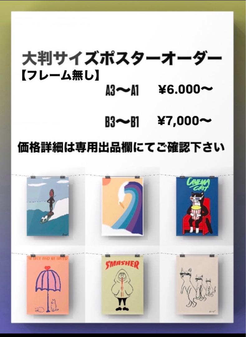 ★大判サイズ★オリジナル アートポスター オーダー インテリア ☆大判サイズ☆オリジナル アートポスター オーダー インテリア